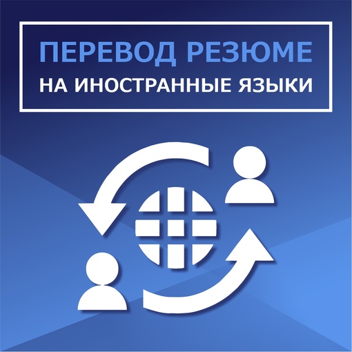 ПЕРЕВОД РЕЗЮМЕ НА ИНОСТРАННЫЕ ЯЗЫКИ