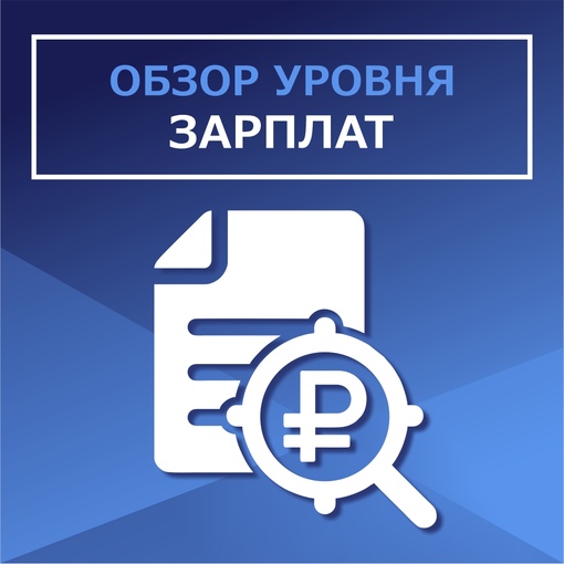 ОБЗОР УРОВНЯ ЗАРПЛАТ